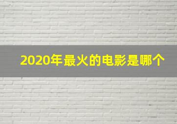 2020年最火的电影是哪个