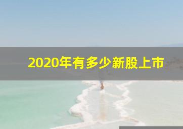 2020年有多少新股上市