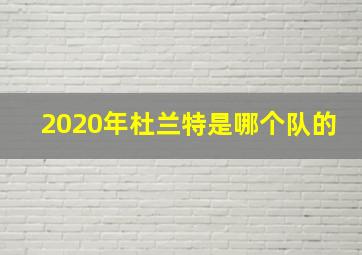 2020年杜兰特是哪个队的