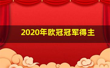 2020年欧冠冠军得主