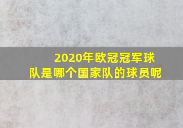 2020年欧冠冠军球队是哪个国家队的球员呢