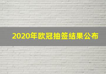 2020年欧冠抽签结果公布