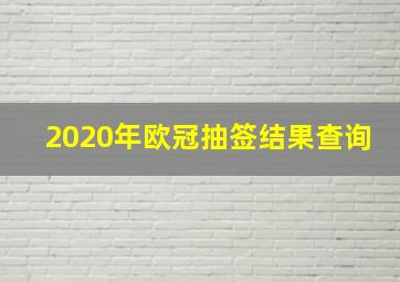 2020年欧冠抽签结果查询