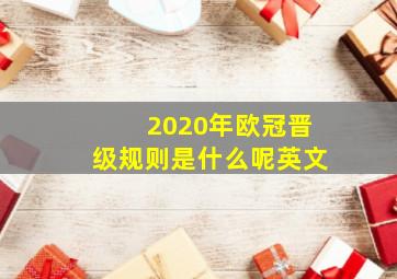 2020年欧冠晋级规则是什么呢英文