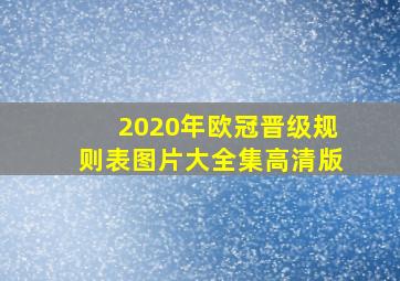 2020年欧冠晋级规则表图片大全集高清版