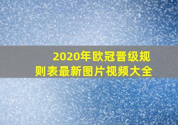 2020年欧冠晋级规则表最新图片视频大全