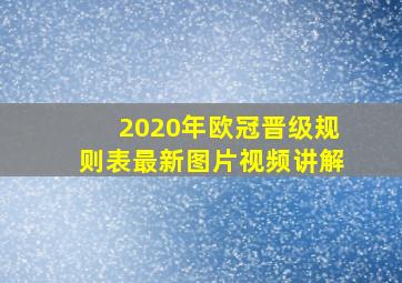 2020年欧冠晋级规则表最新图片视频讲解