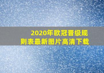 2020年欧冠晋级规则表最新图片高清下载