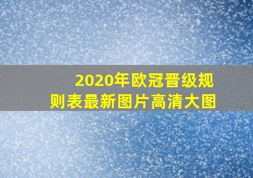 2020年欧冠晋级规则表最新图片高清大图