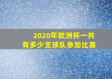 2020年欧洲杯一共有多少支球队参加比赛