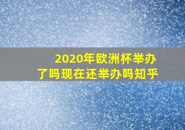 2020年欧洲杯举办了吗现在还举办吗知乎