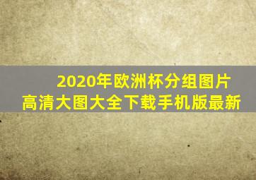 2020年欧洲杯分组图片高清大图大全下载手机版最新