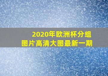 2020年欧洲杯分组图片高清大图最新一期