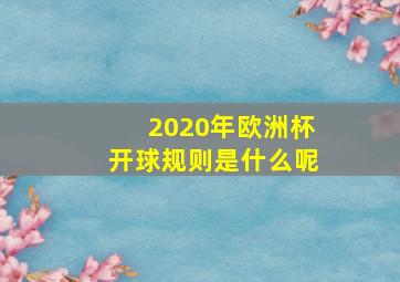 2020年欧洲杯开球规则是什么呢