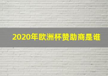 2020年欧洲杯赞助商是谁