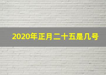 2020年正月二十五是几号