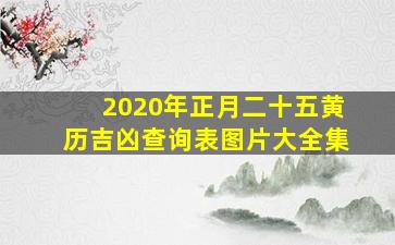 2020年正月二十五黄历吉凶查询表图片大全集