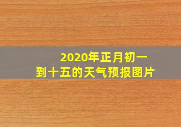 2020年正月初一到十五的天气预报图片