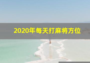 2020年每天打麻将方位