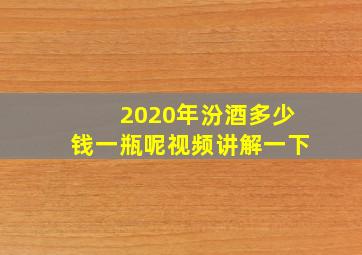 2020年汾酒多少钱一瓶呢视频讲解一下