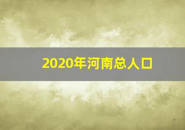 2020年河南总人口