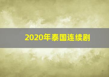 2020年泰国连续剧