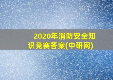 2020年消防安全知识竞赛答案(中研网)