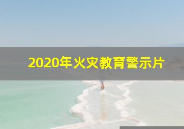 2020年火灾教育警示片