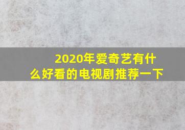 2020年爱奇艺有什么好看的电视剧推荐一下