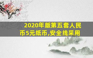 2020年版第五套人民币5元纸币,安全线采用