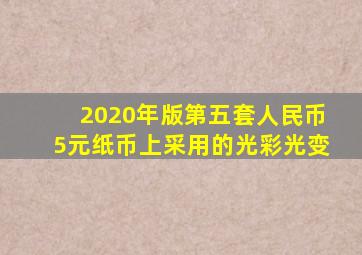 2020年版第五套人民币5元纸币上采用的光彩光变