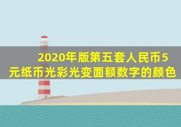 2020年版第五套人民币5元纸币光彩光变面额数字的颜色