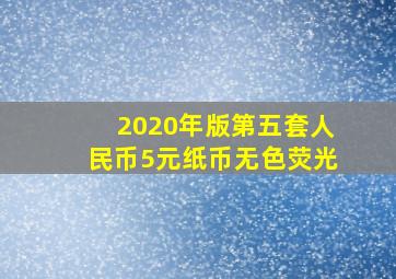 2020年版第五套人民币5元纸币无色荧光