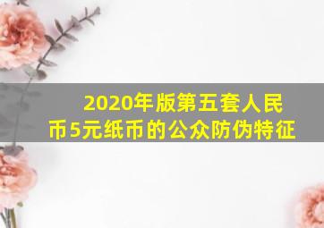 2020年版第五套人民币5元纸币的公众防伪特征