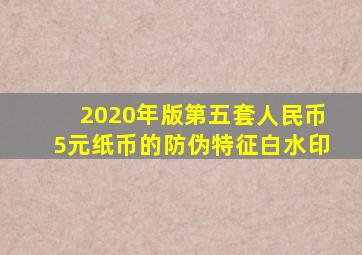 2020年版第五套人民币5元纸币的防伪特征白水印