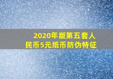 2020年版第五套人民币5元纸币防伪特征