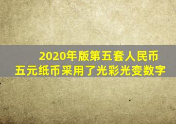 2020年版第五套人民币五元纸币采用了光彩光变数字