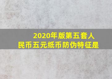 2020年版第五套人民币五元纸币防伪特征是