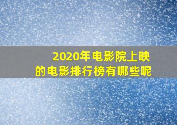 2020年电影院上映的电影排行榜有哪些呢