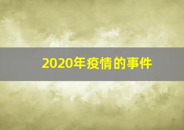 2020年疫情的事件