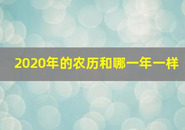 2020年的农历和哪一年一样