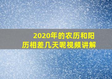 2020年的农历和阳历相差几天呢视频讲解