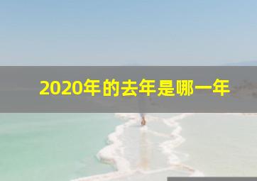 2020年的去年是哪一年