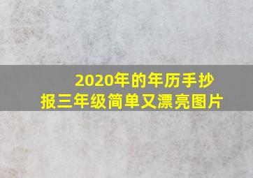 2020年的年历手抄报三年级简单又漂亮图片