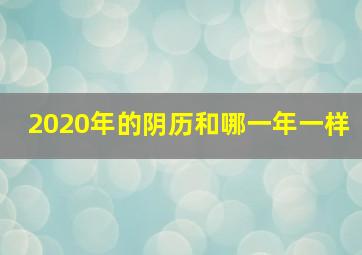 2020年的阴历和哪一年一样