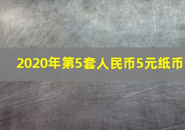 2020年第5套人民币5元纸币