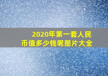 2020年第一套人民币值多少钱呢图片大全