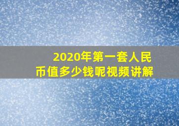 2020年第一套人民币值多少钱呢视频讲解