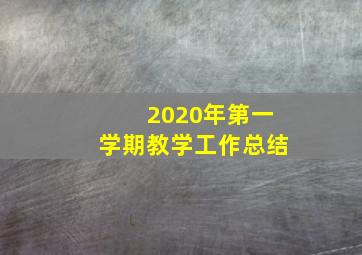 2020年第一学期教学工作总结