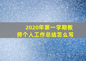 2020年第一学期教师个人工作总结怎么写